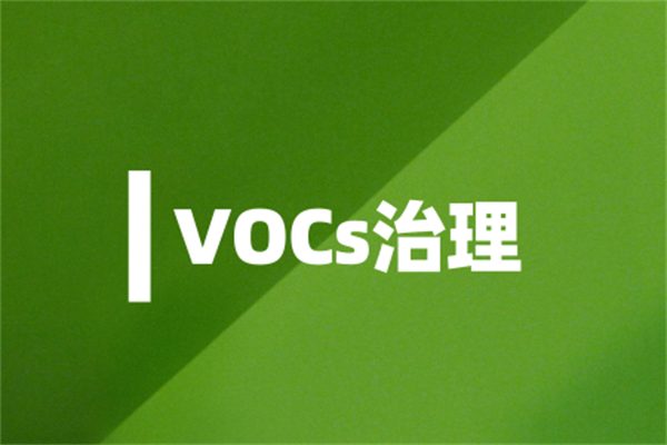 化學(xué)工業(yè)行業(yè)vocs治理